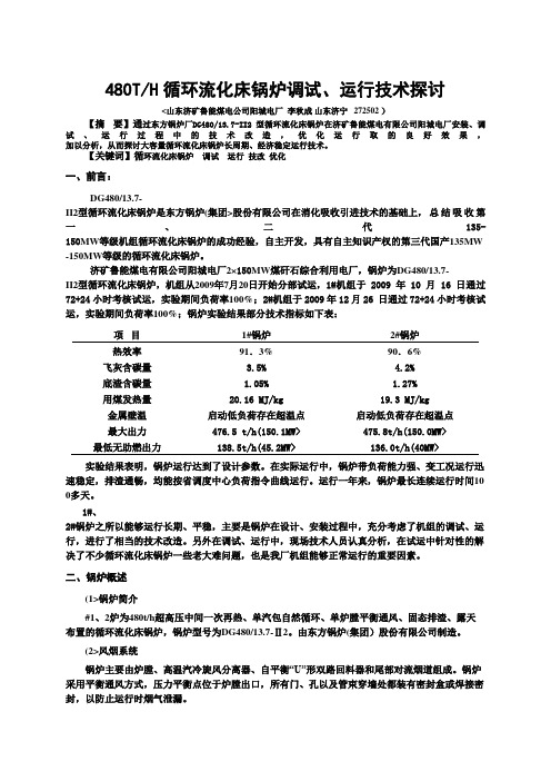 480TH循环流化床锅炉调试、运行技术探讨