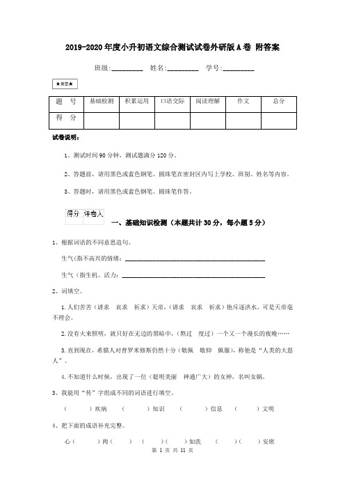 2019-2020年度小升初语文综合测试试卷外研版A卷 附答案