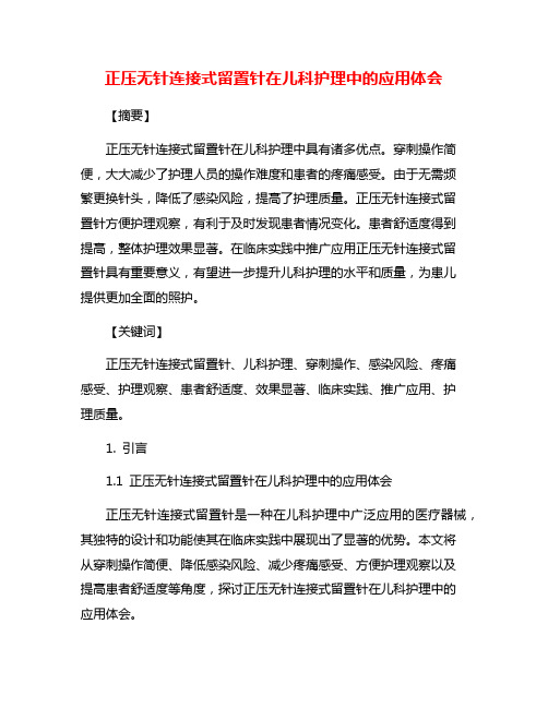 正压无针连接式留置针在儿科护理中的应用体会