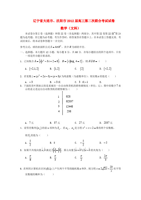 辽宁省大连市、沈阳市高三数学第二次联合考试试卷 文