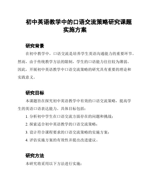 初中英语教学中的口语交流策略研究课题实施方案