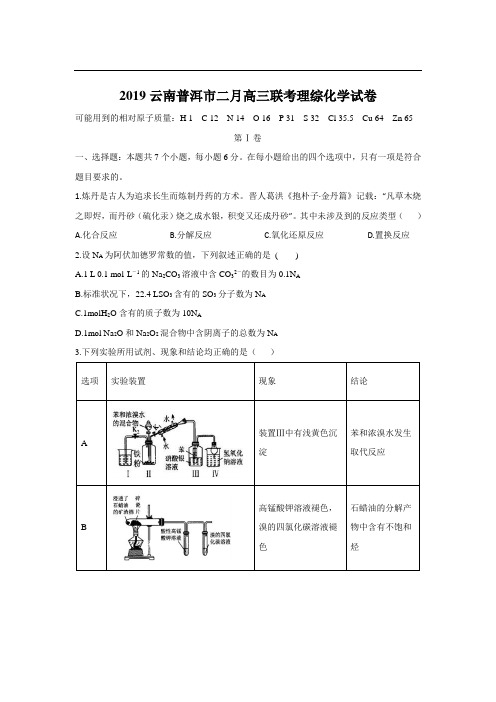 2019云南普洱市二月高三联考理综化学试卷