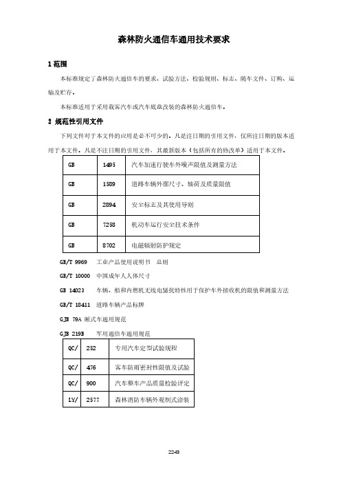 森林防火通信车通用技术要求(森林消防行业标准)