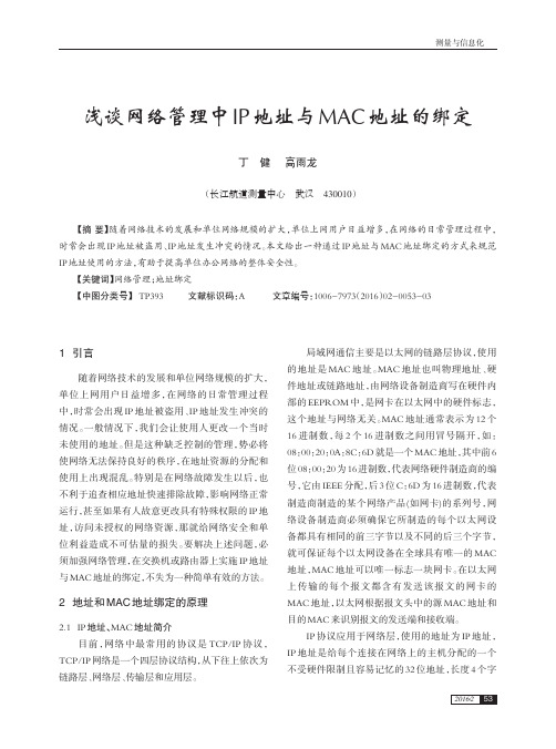 浅谈网络管理中IP地址与MAC地址的绑定