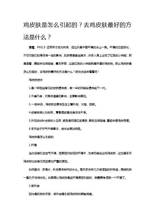 鸡皮肤是怎么引起的?去鸡皮肤最好的方法是什么?