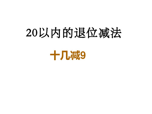 一年级数学上册20以内的退位减法课件PPT