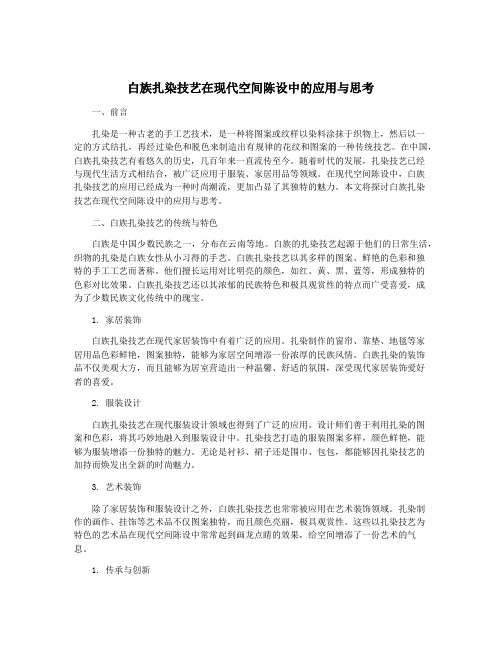 白族扎染技艺在现代空间陈设中的应用与思考