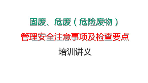 固废、危废(危险废物)管理安全注意事项及检查要点培训讲义(PPT54页)