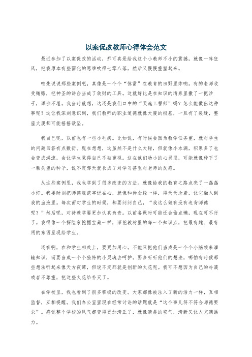 以案促改教师心得体会范文