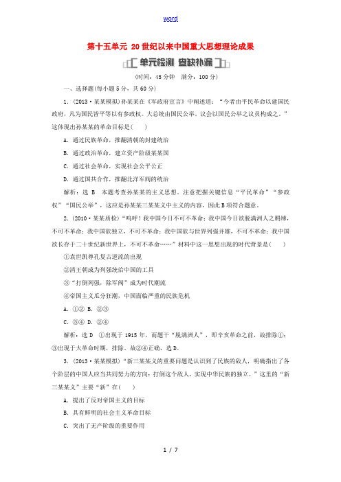 2014届高考历史一轮复习 教师用书 第十五单元 单元检测(含解析) 新人教版