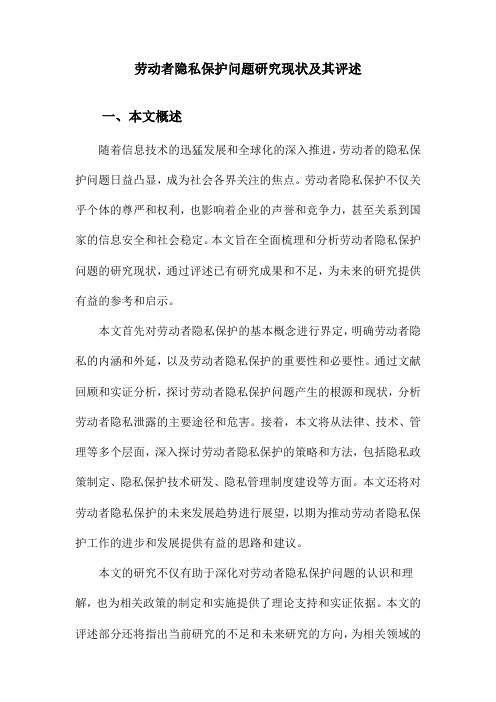 劳动者隐私保护问题研究现状及其评述