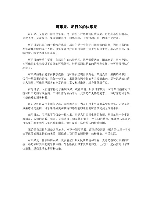 可乐果,尼日尔的快乐果