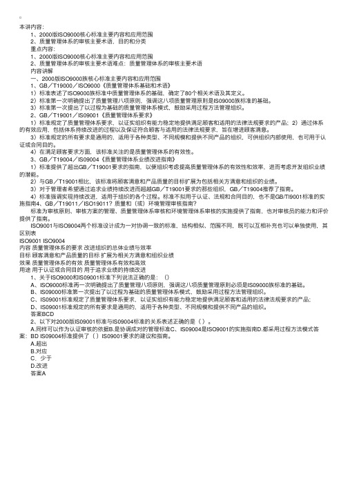 2000版ISO9000核心标准主要内容和应用范围