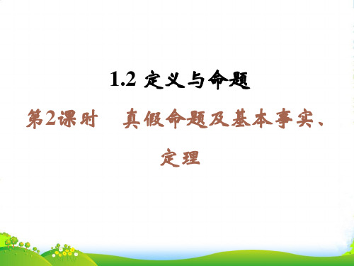 浙教八年级数学上册《定义与命题2》课件