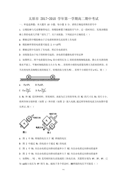 太原市 2017-2018 学年第一学期高二期中考试