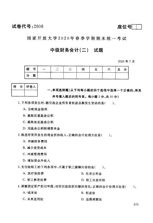 国家开放大学中级财务会计(二)专科期末试卷2020年7月