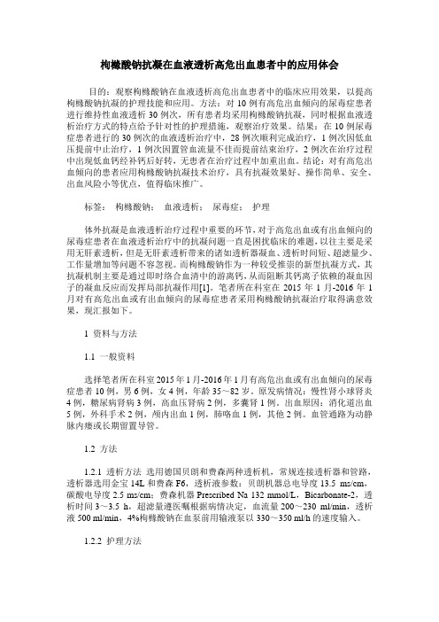 枸橼酸钠抗凝在血液透析高危出血患者中的应用体会