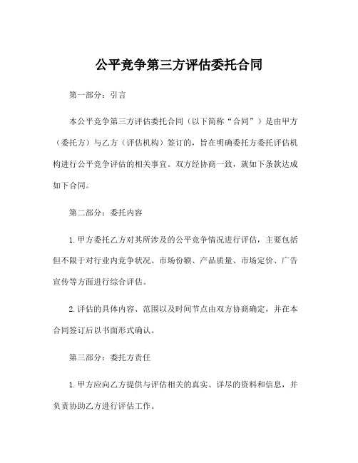 公平竞争第三方评估委托合同