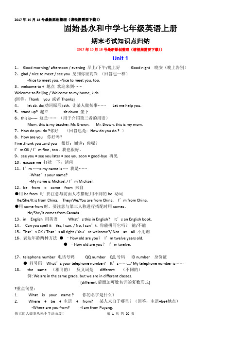 (最新)2017-2018学年度上期仁爱版英语七年级上册全部知识点归纳与习题(精心打造)