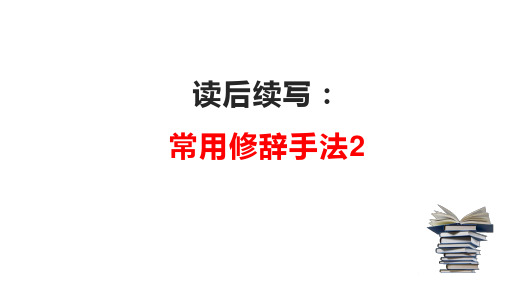 读后续写：常用修辞手法(课件)2023年高考英语读后续写