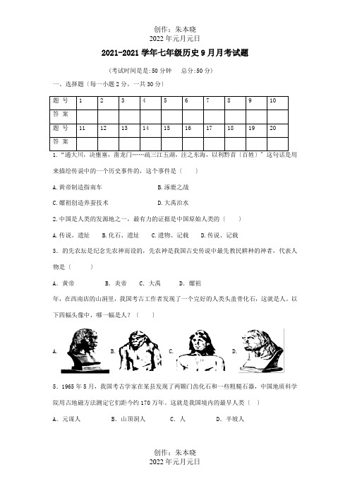 七年级历史9月月考试题  试题_1