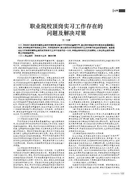 职业院校顶岗实习工作存在的问题及解决对策