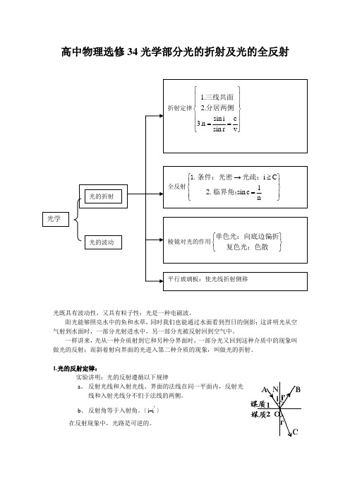 高中物理选修34光学部分光的折射及光的全反射