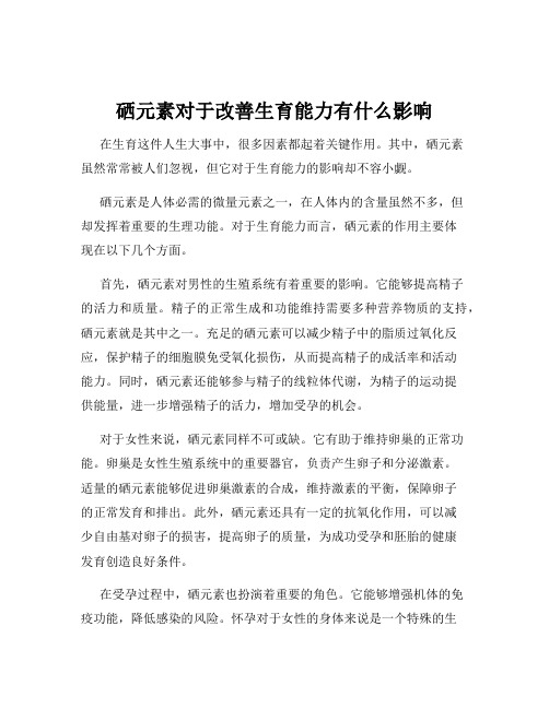 硒元素对于改善生育能力有什么影响