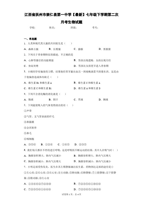 江西省抚州市崇仁县第一中学2020-2021学年七年级下学期第二次月考生物试题