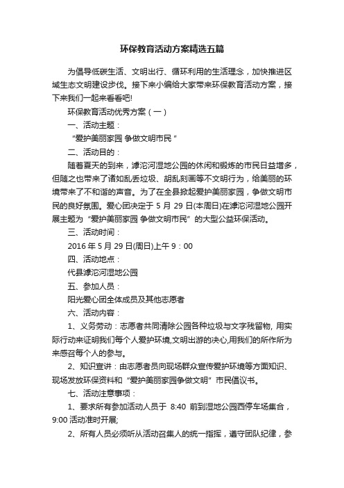 环保教育活动方案精选五篇