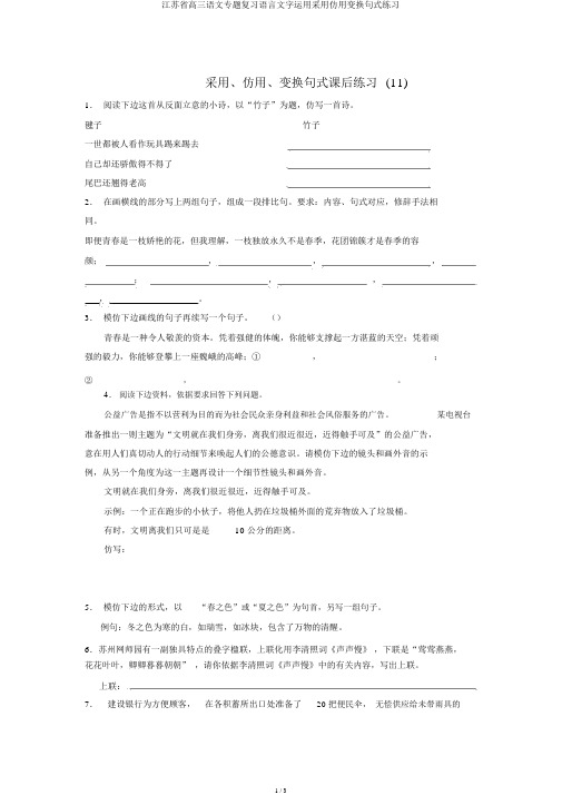 江苏省高三语文专题复习语言文字运用选用仿用变换句式练习