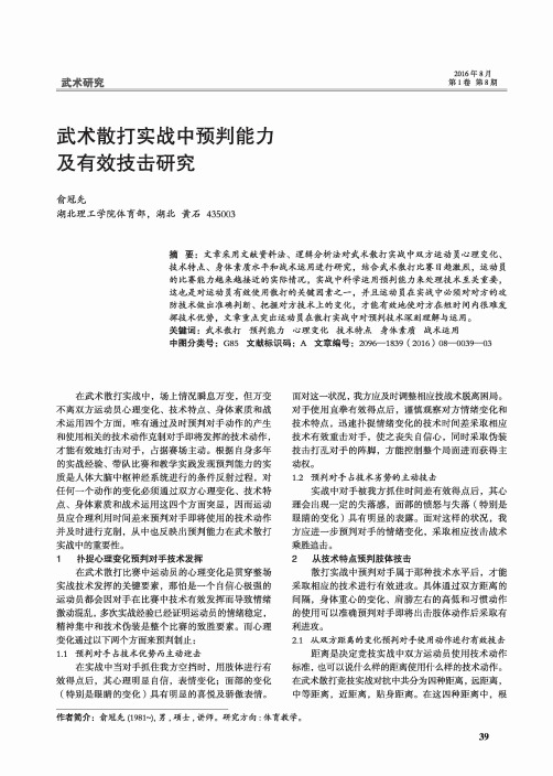 武术散打实战中预判能力及有效技击研究