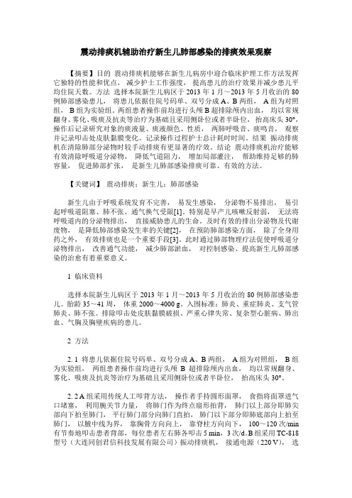 震动排痰机辅助治疗新生儿肺部感染的排痰效果观察