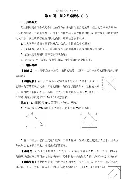 五年级奥数举一反三 第18讲  组合图形面积(一)