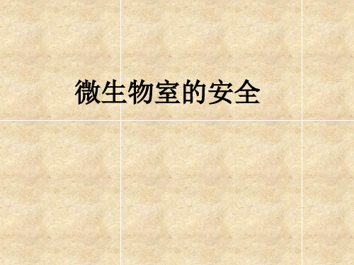 实验室安全培训