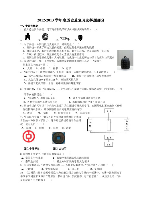 2012-2013学年度历史总复习选择题部分