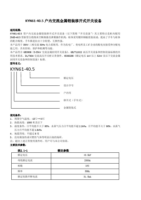 KYN61-40.5型高压移开式开关柜技术说明书