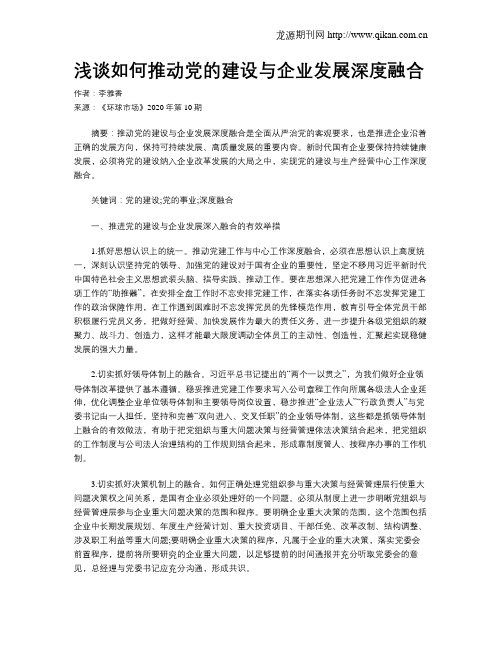 浅谈如何推动党的建设与企业发展深度融合