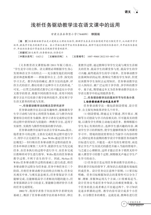 浅析任务驱动教学法在语文课中的运用