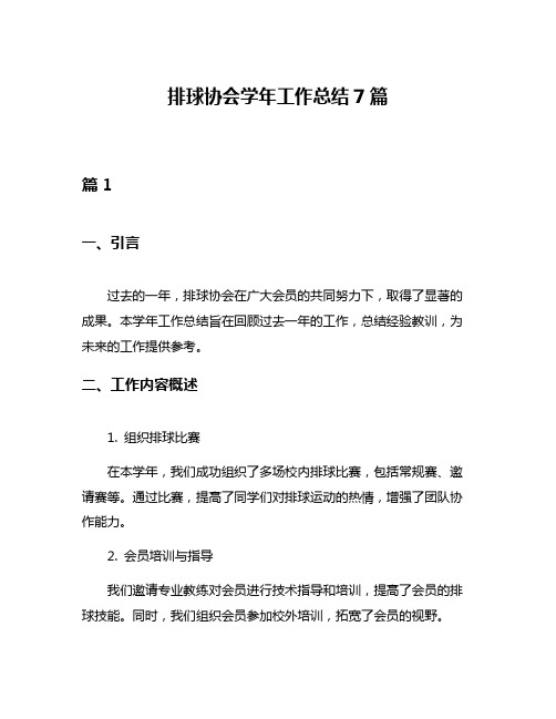 排球协会学年工作总结7篇