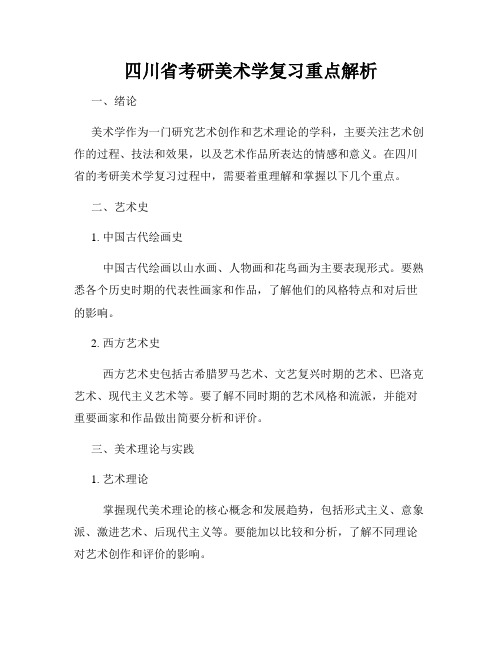 四川省考研美术学复习重点解析