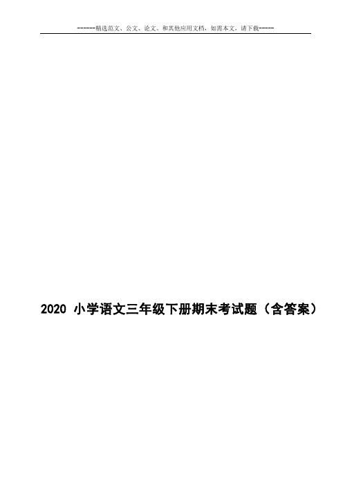 2020小学语文三年级下册期末考试题(含答案)