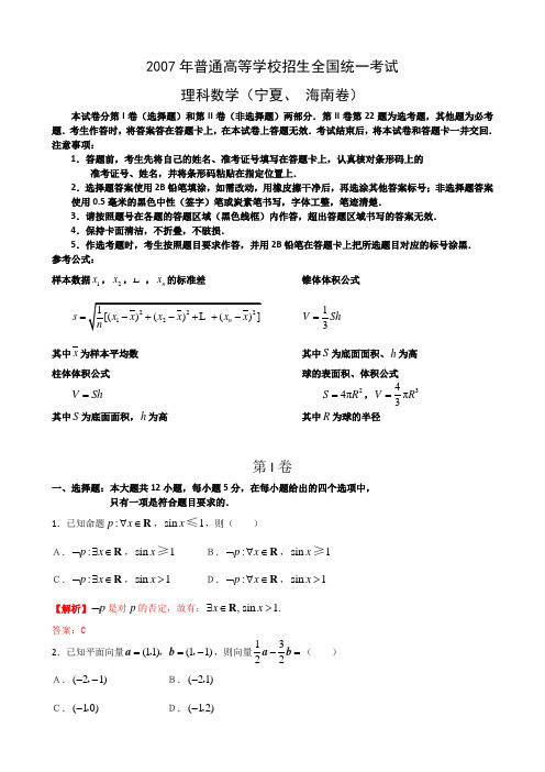 2007年高考试题——数学理(海南卷)