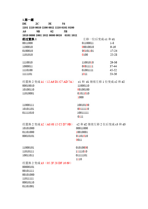 des作业答案和RSA作业