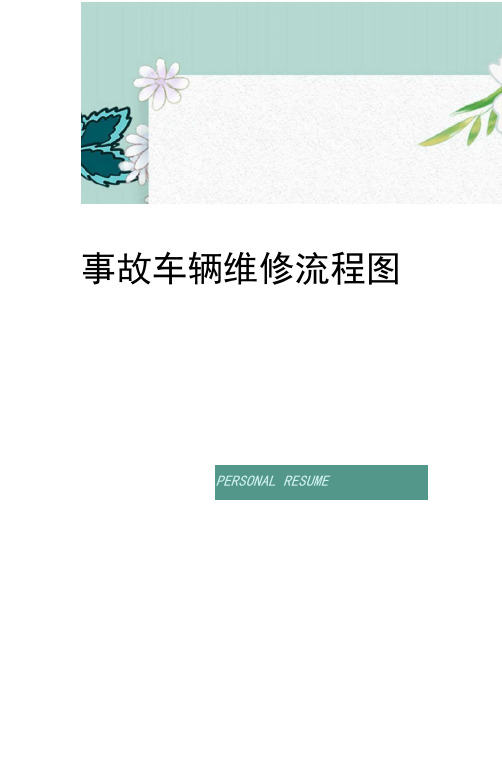 事故车辆维修流程图修订稿