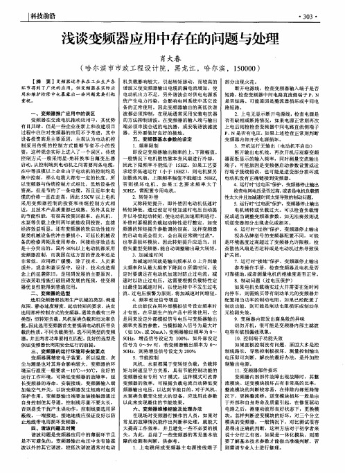 浅谈变频器应用中存在的问题与处理