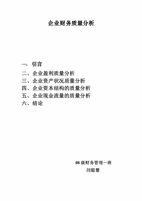 企业财务质量分析