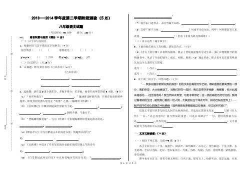 2014年人教版第二学期阶段测验(5月)八年级语文试题