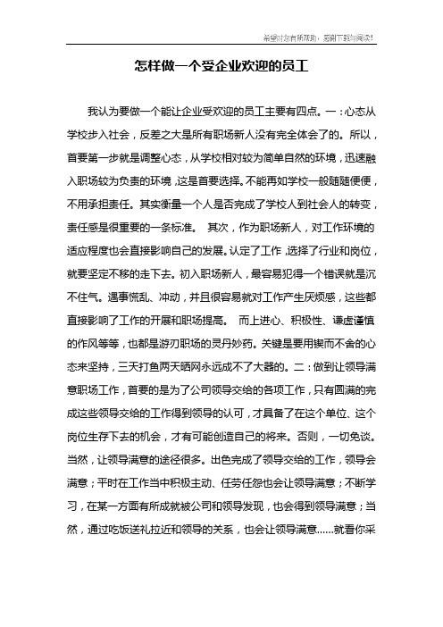 怎样做一个受企业欢迎的员工