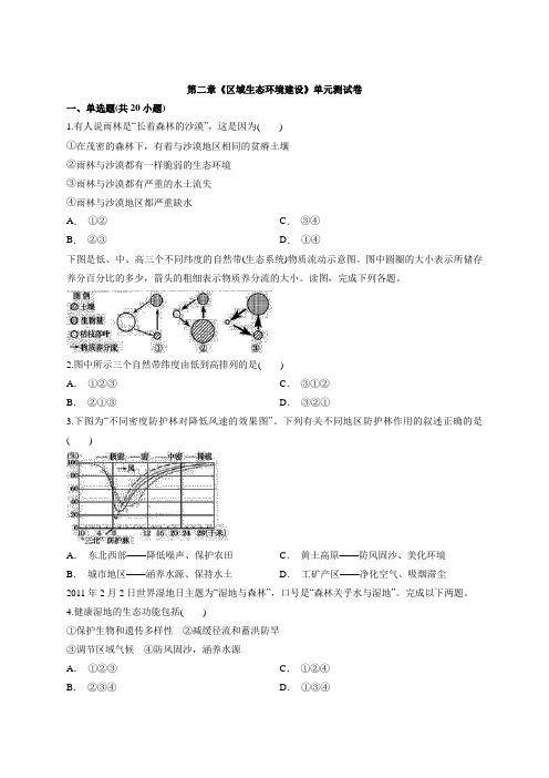 2019-2020学年地理高中必修3人教版第二章《区域生态环境建设》单元测试卷